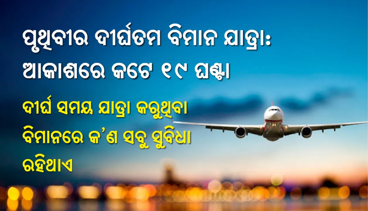  ପୃଥିବୀର  ଦୀର୍ଘତମ ବିମାନ ଯାତ୍ରା:  ଆକାଶରେ କଟେ ୧୯ ଘଣ୍ଟା, ଦୀର୍ଘ ସମୟ ଯାତ୍ରା କରୁଥିବା ବିମାନରେ କ’ଣ ସବୁ ସୁବିଧା ରହିଥାଏ