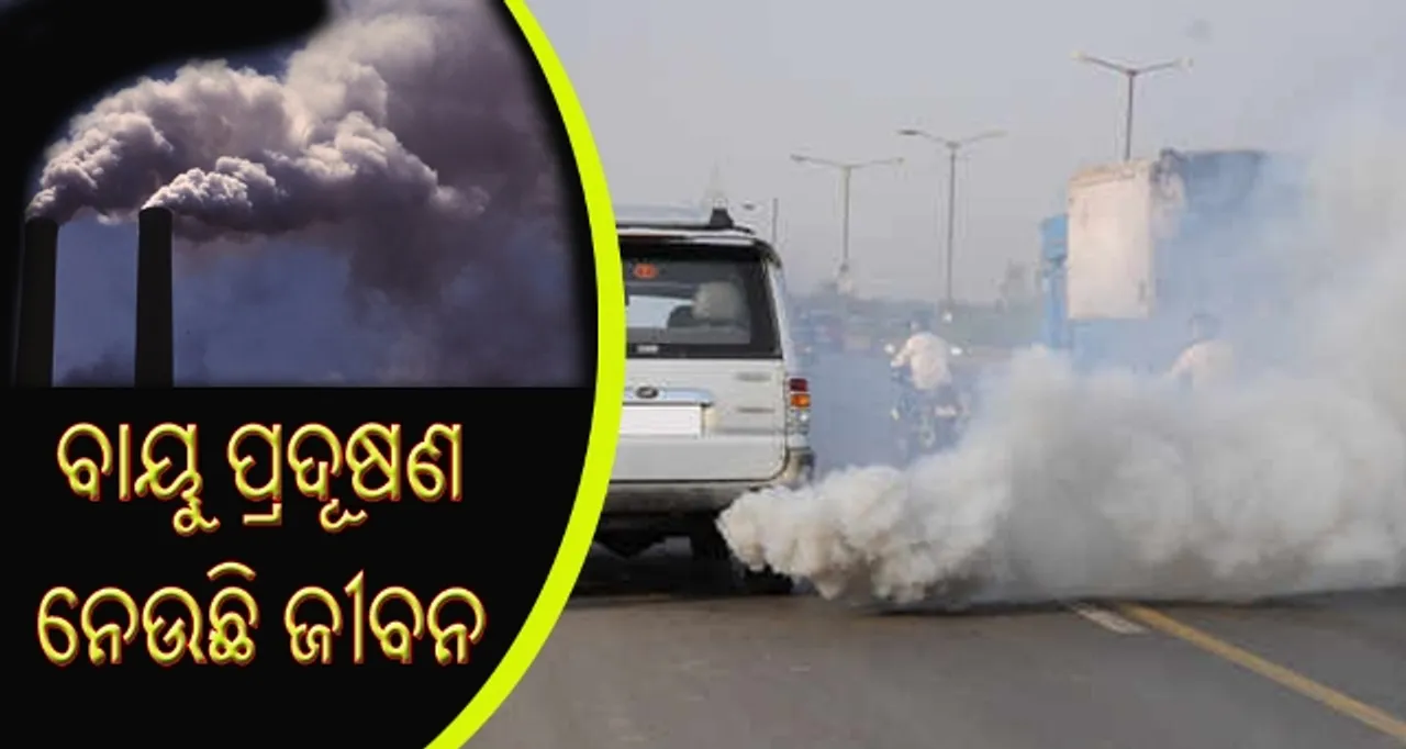  ବାୟୁ ପ୍ରଦୂଷଣ ଯୋଗୁଁ ପ୍ରତି ବର୍ଷ ଯାଉଛି ୫ ଲକ୍ଷ ଲୋକଙ୍କ ଜୀବନ!