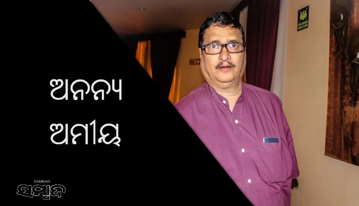  ଓଡ଼ିଆ ସିନେ  ଏବଂ ନାଟ୍ୟ ଜଗତରେ ଶୋକ : ଅମୀୟ ଥିଲେ ଅନନ୍ୟ