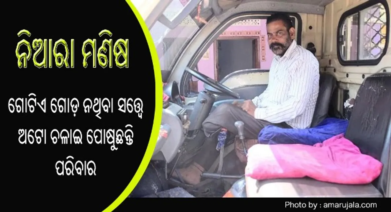  ଯୁବଗୋଷ୍ଠୀଙ୍କ ପାଇଁ ଉଦାହରଣ ପାଲଟିଛନ୍ତି ଦିବ୍ୟାଙ୍ଗ ହରଦୟାଲ ସିଂ : ଗୋଟିଏ ଗୋଡ଼ ନଥିବା ସତ୍ତ୍ୱେ ଅଟୋ ଚଳାଇ ପୋଷୁଛନ୍ତି ପରିବାର!