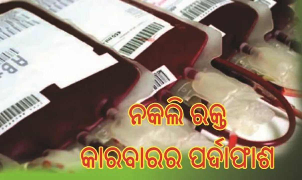  ନକଲି ରକ୍ତ କାରବାରର ପର୍ଦାଫାଶ : ୭ ଗିରଫ, ୮ ୟୁନିଟ୍‌ ନକଲି ରକ୍ତ ଜବତ