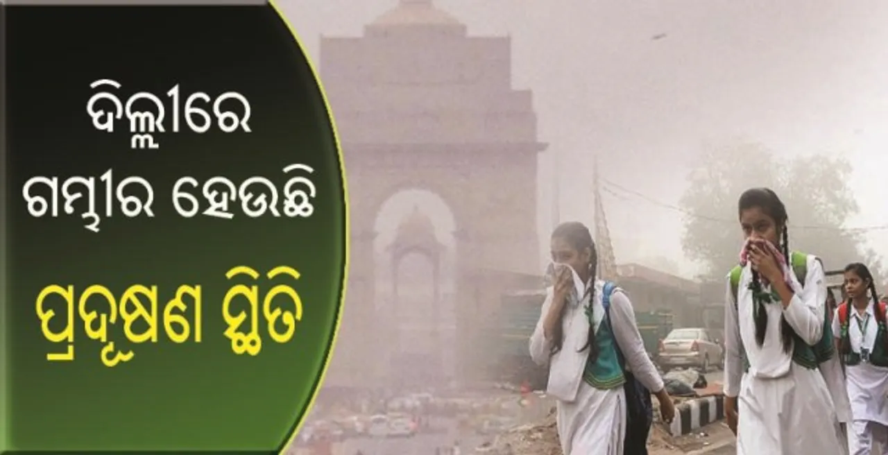  ପ୍ରଦୂଷଣ ବଢାଉଛି ରାଜଧାନୀବାସୀଙ୍କ ଚିନ୍ତା : ଦିଲ୍ଲୀରେ ଗମ୍ଭୀର ହେଉଛି ପ୍ରଦୂଷଣ ସ୍ଥିତି, ଦିନକୁ ଦିନ ଅଧିକ ପ୍ରଦୂଷିତ ହେଉଛି ରାଜଧାନୀ !