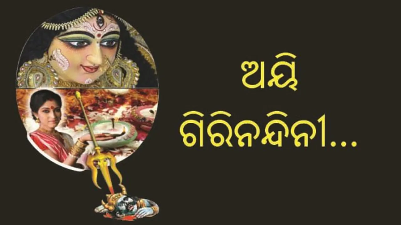  ଅୟି ଗିରିନନ୍ଦିନୀ...