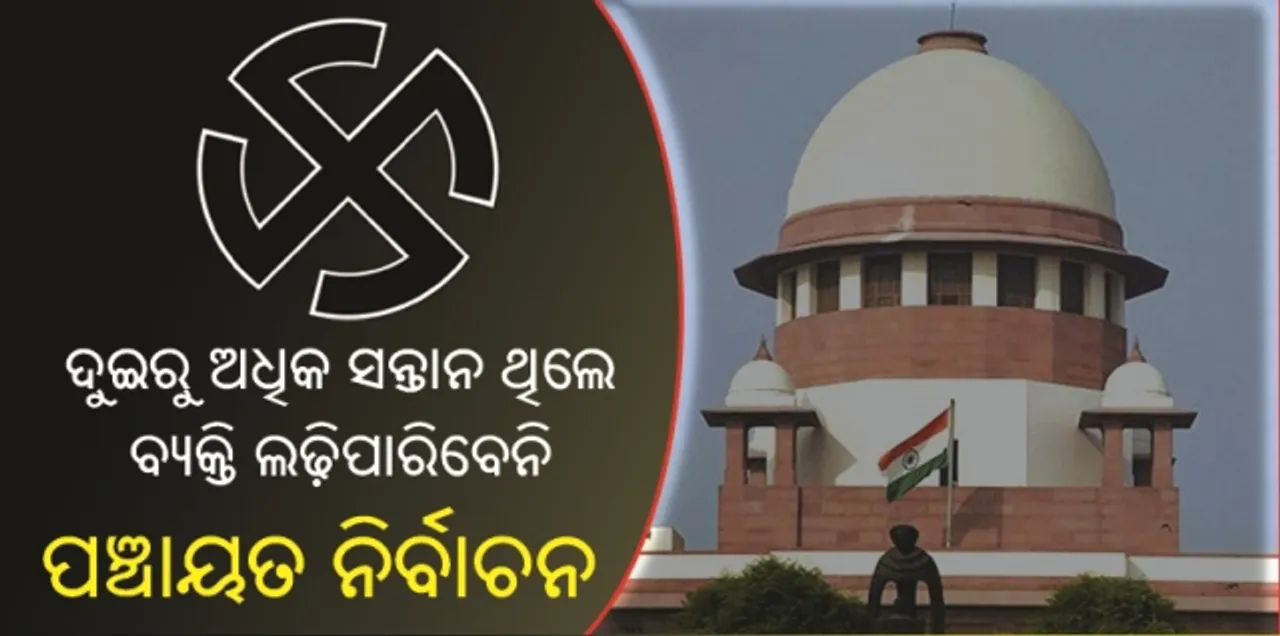  ଦୁଇରୁ ଅଧିକ ସନ୍ତାନ ଥିଲେ ବ୍ୟକ୍ତି ଲଢ଼ିପାରିବେନି ପଞ୍ଚାୟତ ନିର୍ବାଚନ, ପଦରେ ଥିଲେ ବି ଅଯୋଗ୍ୟ ଘୋଷିତ ହେବେ : ସୁପ୍ରିମକୋର୍ଟ