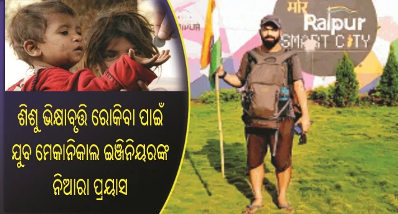  ଯୁବ ମେକାନିକାଲ ଇଞ୍ଜିନିୟରଙ୍କ ନିଆରା ପ୍ରୟାସ : ଶିଶୁ ଭିକ୍ଷାବୃତ୍ତି ରୋକିବା ପାଇଁ ରାଜ୍ୟ ରାଜ୍ୟ ବୁଲି ଲୋକଙ୍କୁ କରୁଛନ୍ତି ସଚେତନ!