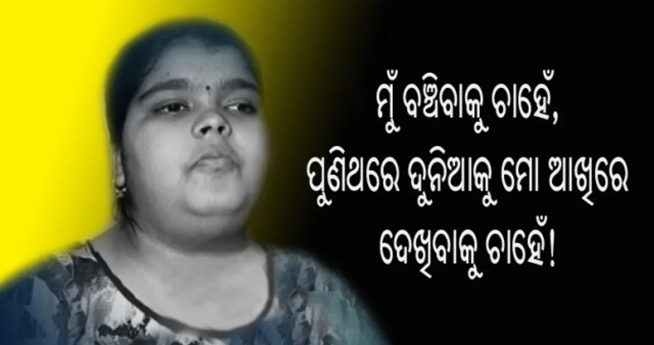  ମୁଖ୍ୟମନ୍ତ୍ରୀଙ୍କୁ କୁନି ଝିଅର ଆକୁଳ ନିବେଦନ ‘ମୁଁ ବଚିଂବାକୁ ଚାହେଁ, ପୁଣି ଥରେ ଦୂନିଆକୁ ମୋ ଆଖିରେ ଦେଖିବାକୁ ଚାହେଁ’!