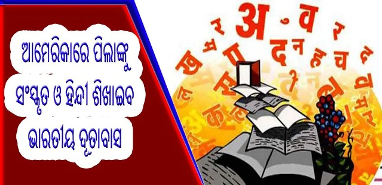  ଆମେରିକାରେ ପିଲାଙ୍କୁ ସଂସ୍କୃତ ଓ ହିନ୍ଦୀ ଭାଷା ଶିଖାଇବ ଭାରତୀୟ ଦୂତାବାସ!