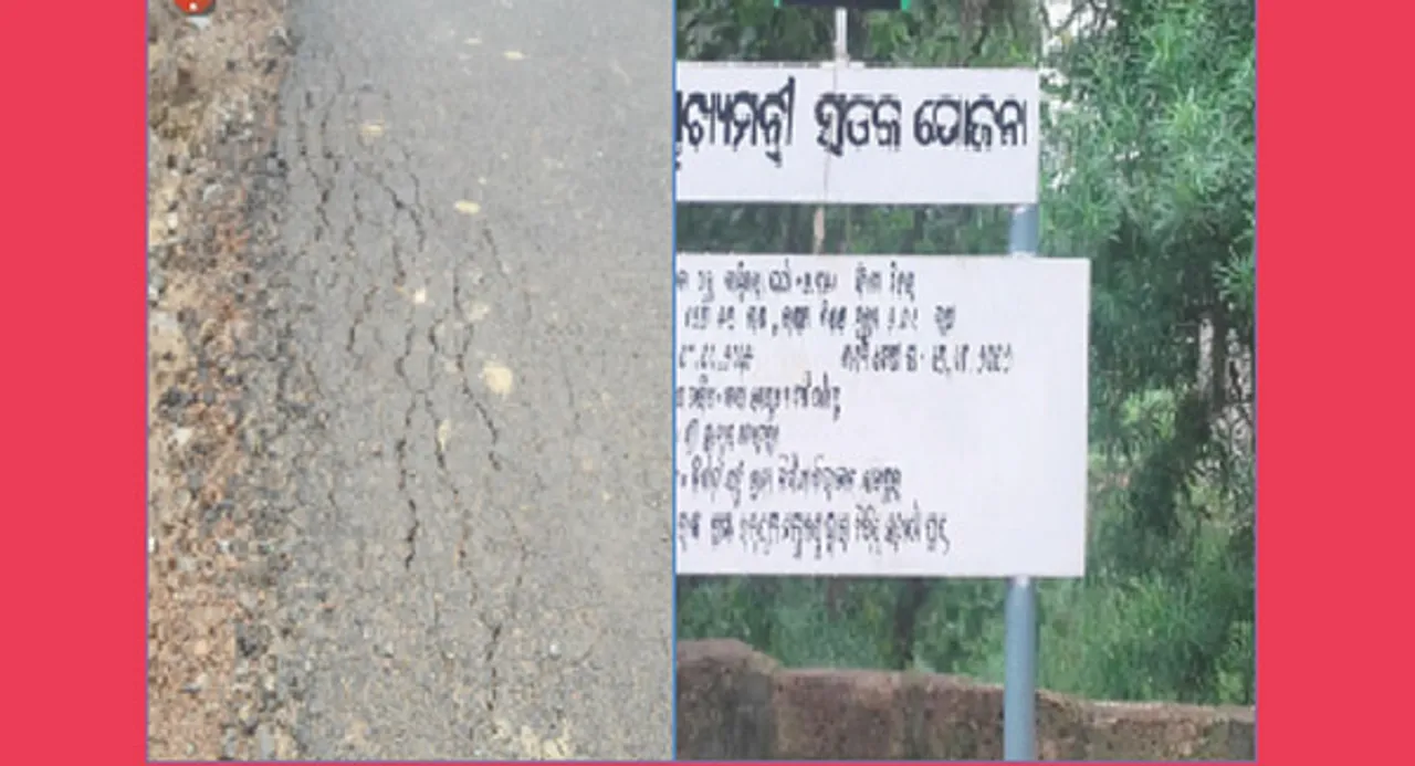  ମୁଖ୍ୟମନ୍ତ୍ରୀ ରାସ୍ତାରେ ଦେଢ଼ କୋଟି କେଳେଙ୍କାରୀ:୨ବର୍ଷ ବିଳମ୍ବରେ ସରିଲା, ୫ମାସ ଗଲାନି