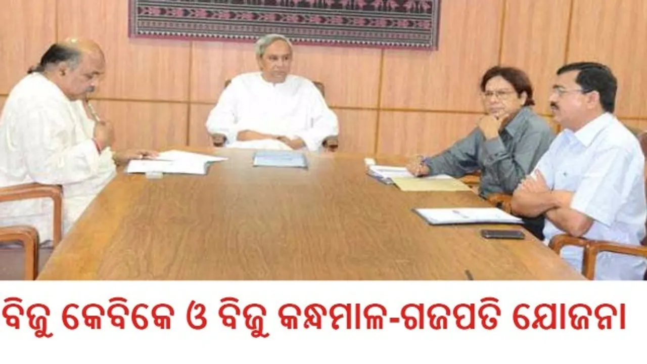  ବିଜୁ କନ୍ଧମାଳ ଓ ଗଜପତି ଯୋଜନାର ନିୟମାବଳୀ ବଦଳିଲା