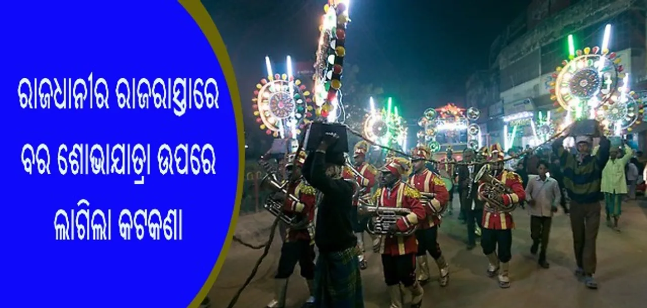  ରାଜଧାନୀର ରାଜରାସ୍ତାରେ ବର ଶୋଭାଯାତ୍ରା ଉପରେ ଲାଗିଲା କଟକଣା, ନିୟମ ଉଲ୍ଲଘଂନ କଲେ ଦେବାକୁ ପଡିପାରେ ୧ ଲକ୍ଷ ଟଙ୍କା ପର୍ଯ୍ୟନ୍ତ ଜରିମାନା