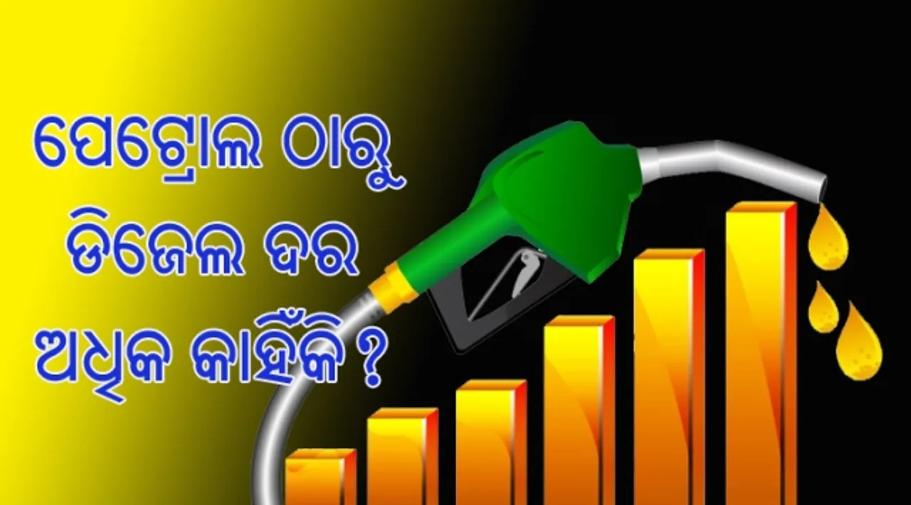  କାହିଁକି ବଢ଼ୁଛି ଡିଜେଲ ଦର ?  ଜାଣନ୍ତୁ ଏହା ପଛରେ ଥିବା ଅସଲ କାରଣ