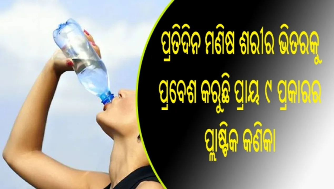  ପ୍ରତିଦିନ ମନୁଷ୍ୟ ଶରୀର ଭିତରକୁ ପ୍ରବେଶ କରୁଛି ପ୍ରାୟ ୯ ପ୍ରକାରର ପ୍ଲାଷ୍ଟିକ କଣିକା, ଯାହା ଫଳରେ ମନୁଷ୍ୟ ବିଭିନ୍ନ ପ୍ରକାର ରୋଗରେ ଆକ୍ରାନ୍ତ ହେବା ସହ ଲିଭର ଉପରେ ପଡୁଛି ଅଧିକ ପ୍ରଭାବ !