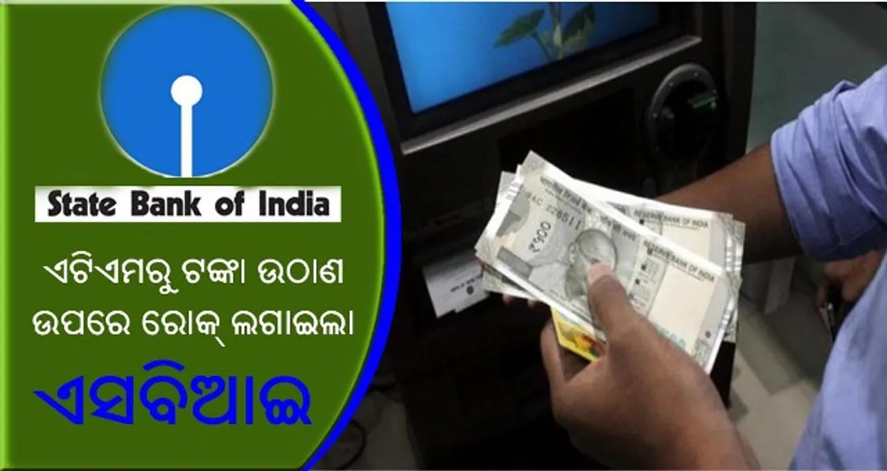  ଏଟିଏମରୁ ଟଙ୍କା ଉଠାଣ ଉପରେ ରୋକ୍‌ ଲଗାଇଲା ଏସବିଆଇ, ଜାଣନ୍ତୁ ଦିନକୁ କେତେ ଟଙ୍କା ଉଠାଇ ପାରିବେ