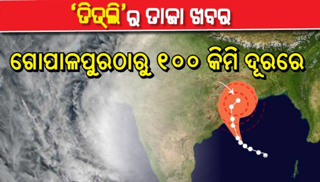  ଗୋପାଳପୁରଠାରୁ ୧୦୦ କି.ମି. ଦୂରରେ ବାତ୍ୟା ତିତ୍‌ଲି, ଘଣ୍ଟା ପ୍ରତି ୧୩ କିଲୋମିଟର ବେଗରେ ଆଗଉଛି