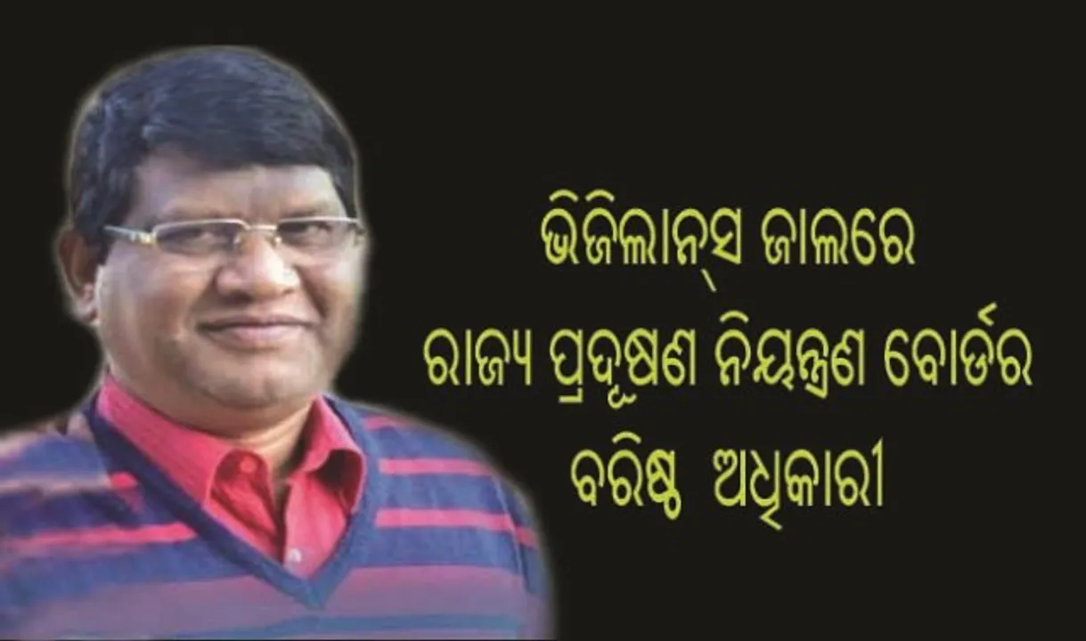  ଭିଜିଲାନ୍‌ସ ଜାଲରେ ରାଜ୍ୟ ପ୍ରଦୂଷଣ ନିୟନ୍ତ୍ରଣ ବୋର୍ଡର ବରିଷ୍ଠ ଅଧିକାରୀ