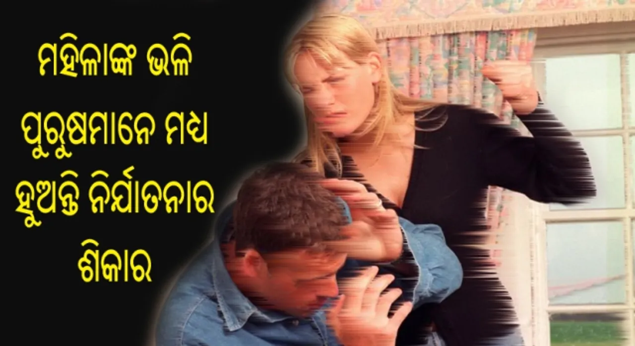  ମହିଳାଙ୍କ ଭଳି ପୁରୁଷମାନେ ମଧ୍ୟ ହୁଅନ୍ତି ନିର୍ଯାତନାର ଶିକାର! ଜାଣନ୍ତୁ କିପରି କରିବେ ମୁକାବିଲା ଏବଂ କଣ ରହିଛି ନିଜର ଅଧିକାର