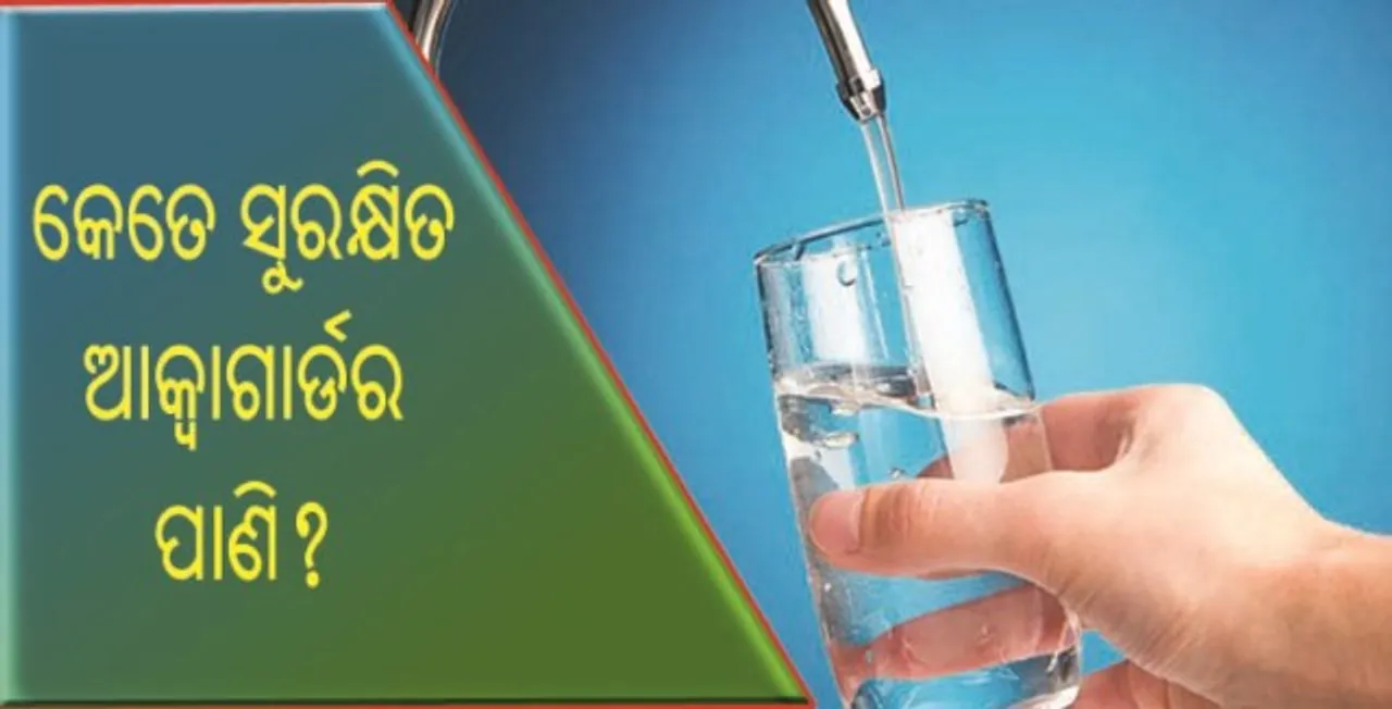 ଆସନ୍ତୁ ଜାଣିବା, ଆକ୍ୱାଗାର୍ଡର ପାଣି ଆମ ସ୍ୱାସ୍ଥ୍ୟ ପାଇଁ କେତେ ସୁରକ୍ଷିତ ?