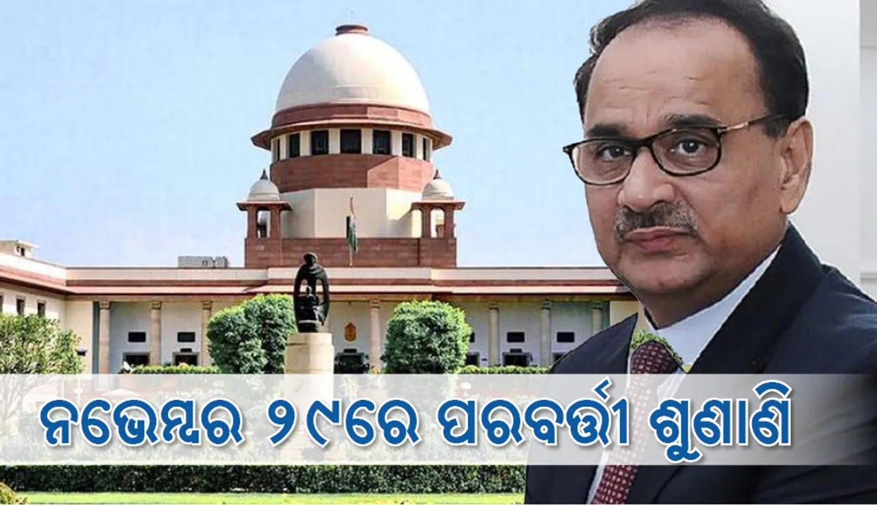  ନଭେମ୍ବର ୨୯ରେ ସିବିଆଇ ନିର୍ଦ୍ଦେଶକ ଆଲୋକ ବର୍ମାଙ୍କ ମାମଲାର ପରବର୍ତ୍ତୀ ଶୁଣାଣି