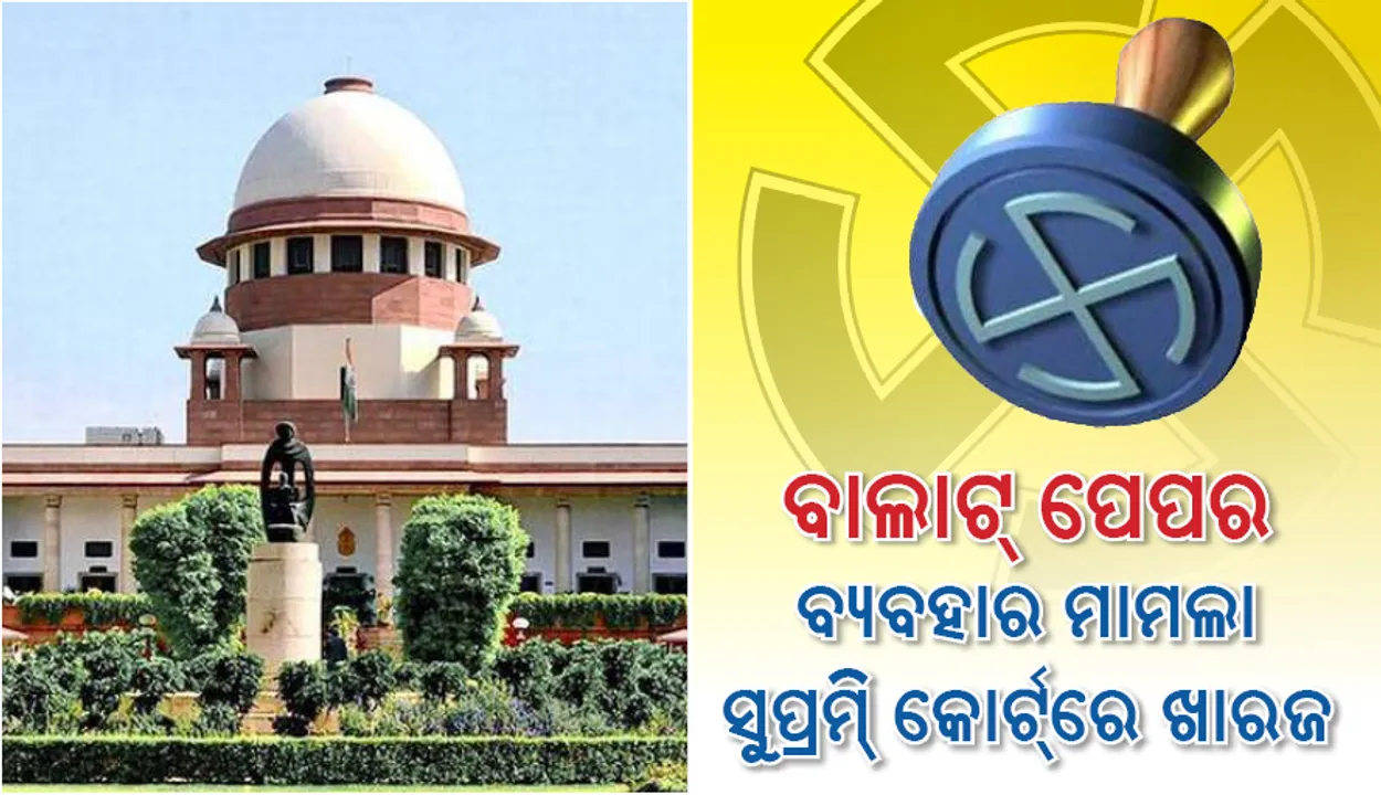  ୨୦୧୯ ଲୋକସଭାରେ ବାଲାଟ ପେପର ବ୍ୟବହାର ନେଇ ଆଗତ ଜନସ୍ୱାର୍ଥ ମାମଲାକୁ ଖାରଜ କଲେ ସୁପ୍ରିମ କୋର୍ଟ