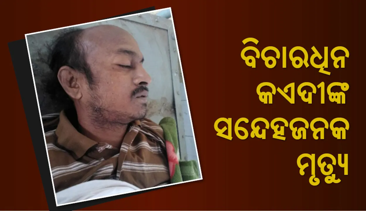  ବୌଦ୍ଧ ସ୍ୱତନ୍ତ୍ର ଉପକାରାଗାରରେ ବିଚାରାଧୀନ କଏଦୀଙ୍କ ମୃତ୍ୟୁ