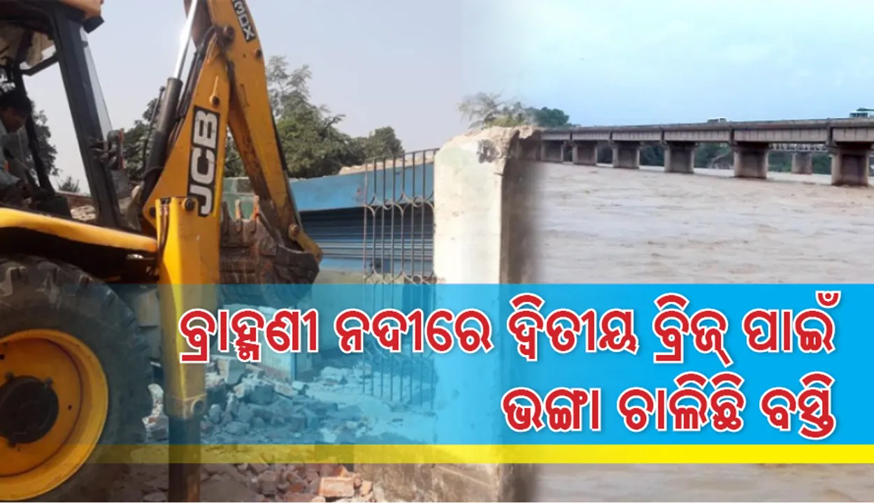  ରାଉରକେଲା: ବ୍ରାହ୍ମଣୀ ନଦୀର ଦ୍ୱିତୀୟ ପୋଲ ପାଇଁ ଭଙ୍ଗା ଗଲା ବସ୍ତିର ୫୪ ଘର