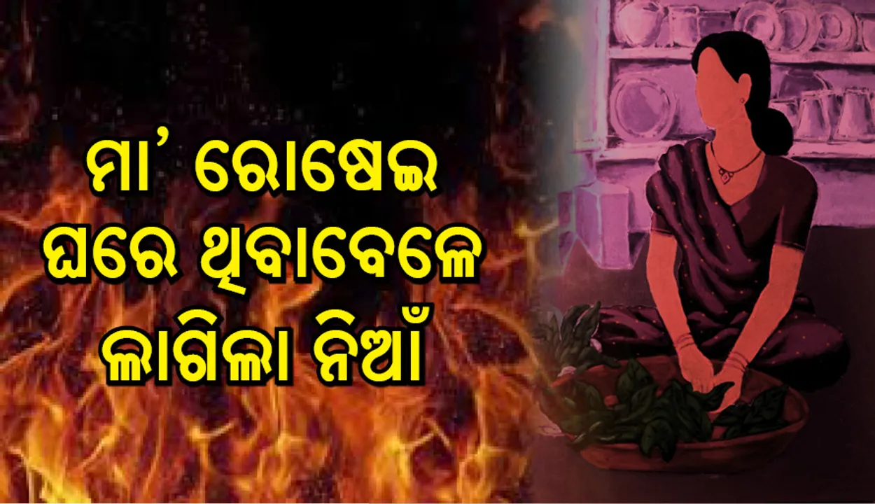  ଦୀପାବଳି ରାତିରେ ମହିଳା ରୋଷେଇ କରୁଥିଲେ, ଘରେ ନିଆଁ ଲାଗିଲା; ଜାଣନ୍ତୁ ତାଙ୍କର ତିନି ପୁଅଙ୍କର ଅବସ୍ଥା କ’ଣ ହେଲା