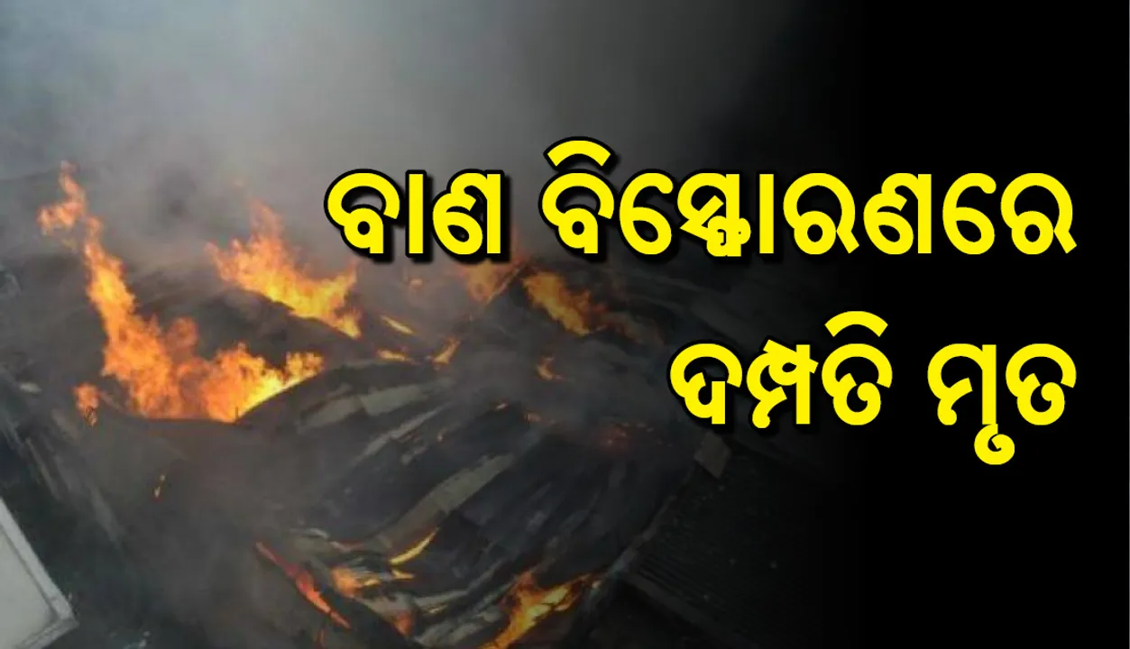  ବାଲିପାଟଣା: ବାଣ ବିସ୍ଫୋରଣରେ ସ୍ୱାମୀ ସ୍ତ୍ରୀ ମୃତ, ୨ ଗୁରୁତର