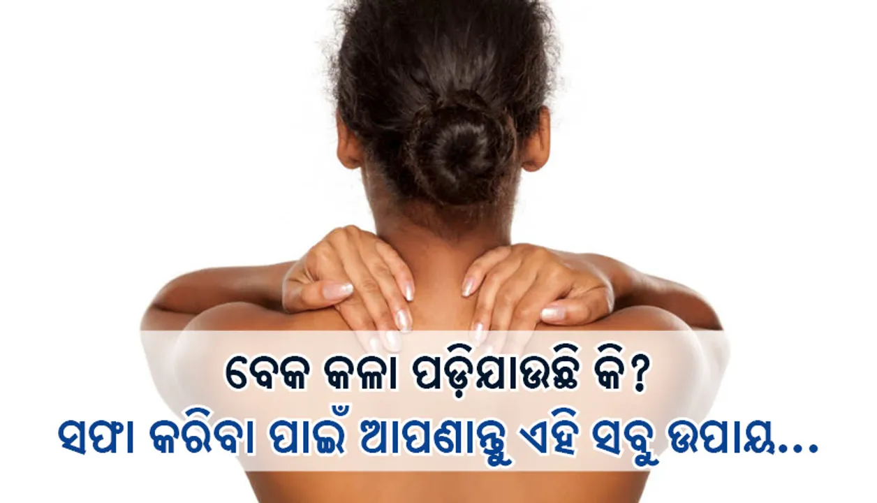  ବେକ କଳା ପଡ଼ିଯାଉଛି କି? ସଫା କରିବା ପାଇଁ ଆପଣାନ୍ତୁ ଏହି ସବୁ ଉପାୟ...