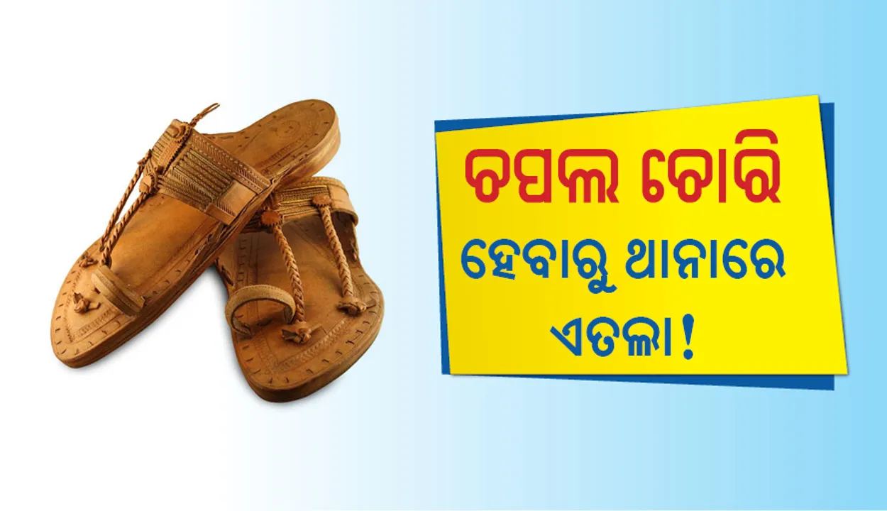  ଚପଲ ଚୋରି ହେବାରୁ ଥାନାରେ ଏତଲା: ପୁଲିସ କହୁଛି ଖୁବ୍‌ ଶୀଘ୍ର ଧରାପଡ଼ିବ ଅଜ୍ଞାତ ଅଭିଯୁକ୍ତ