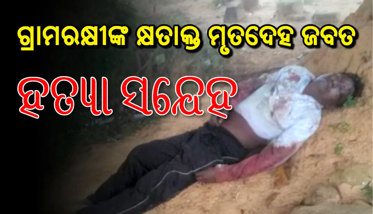  କେନ୍ଦୁଝର: ତୁରୁମୁଙ୍ଗା ଥାନା ଗ୍ରାମରକ୍ଷୀଙ୍କୁ ହତ୍ୟା ସନ୍ଦେହ