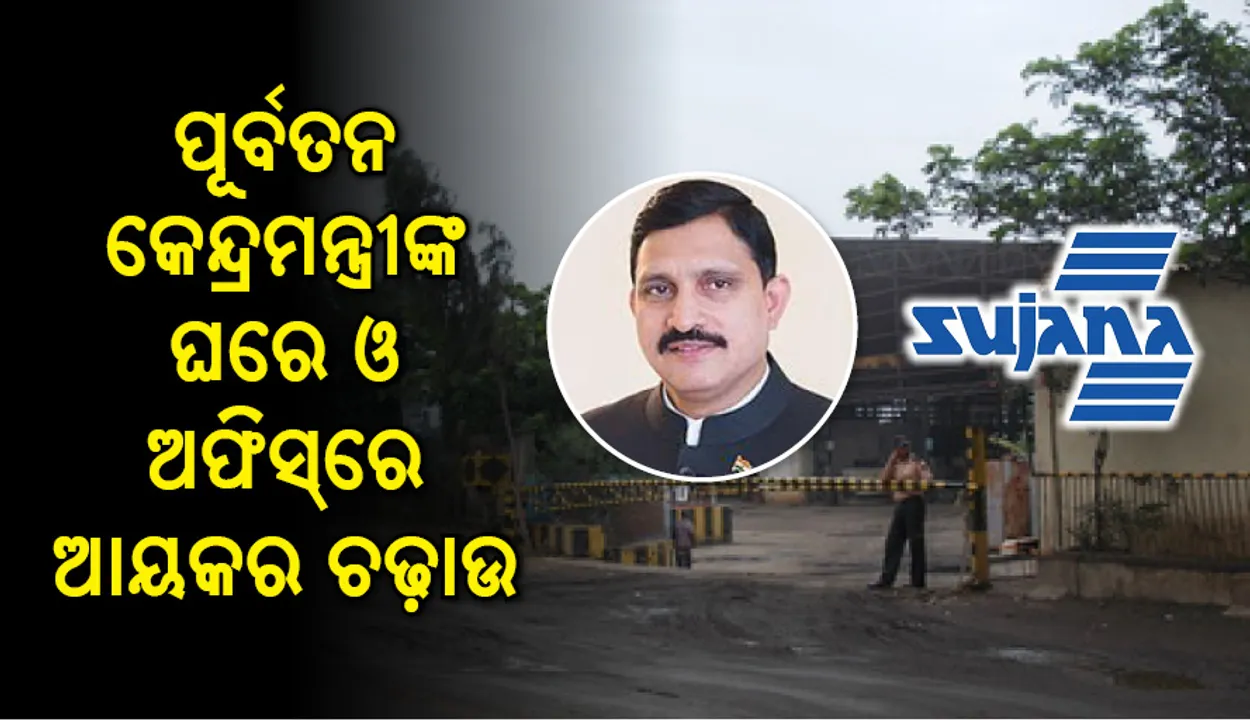  ପୂର୍ବତନ କେନ୍ଦ୍ରମନ୍ତ୍ରୀଙ୍କ ଘରେ ଓ ଅଫିସରେ ଆୟକର ଓ ପ୍ରବର୍ତ୍ତନ ନିର୍ଦ୍ଦେଶାଳୟର ଚଢ଼ାଉ