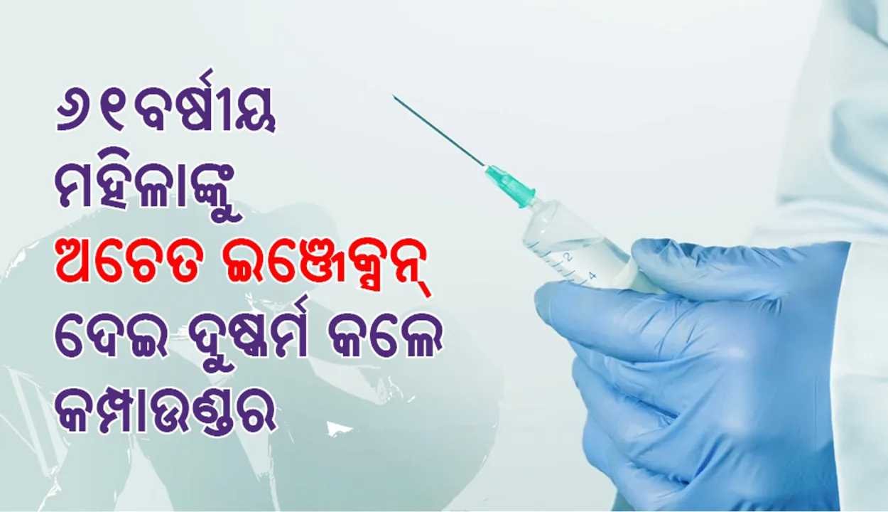  ୬୧ ବର୍ଷୀୟା ବୃଦ୍ଧାଙ୍କୁ ଅଚେତ ହେବାର ଇଂଜେକ୍ସନ୍‌ ଦେଇ କଂପାଉଣ୍ଡରଙ୍କ ଦୁଷ୍କର୍ମ