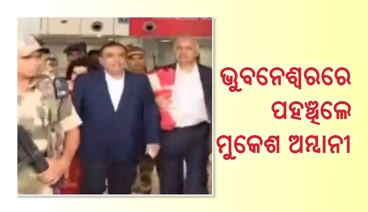  ମେକ୍‌ ଇନ୍‌ ଓଡ଼ିଶା କନେ୍‌କ୍ଲଭରେ ଯୋଗ ଦେବା ପାଇଁ ଭୁବନେଶ୍ୱରରେ ପହଞ୍ଚିଲେ ମୁକେଶ ଅମ୍ବାନୀ