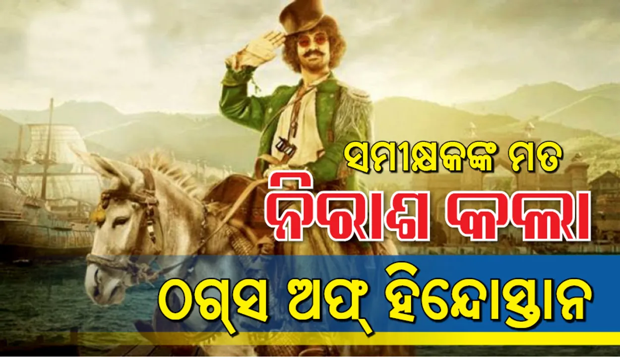  ନିରାଶା କଲା  ‘ଠଗସ୍‌ ଅଫ୍‌ ହିନ୍ଦୋସ୍ତାନ୍‌’ !