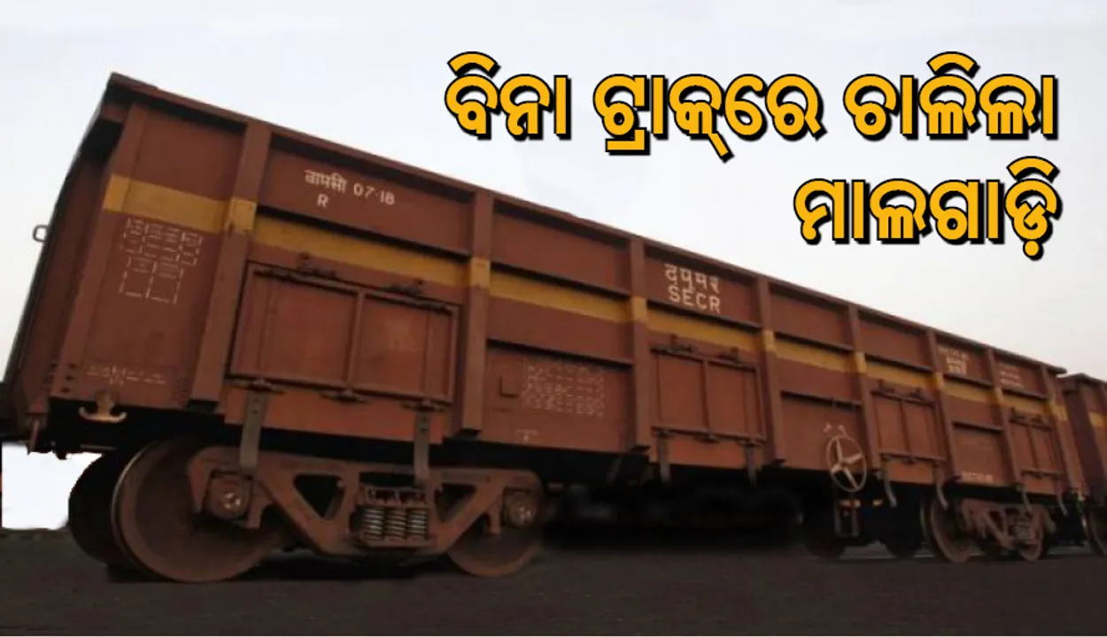  ବିନା ଇଞ୍ଜିନରେ ୬ କିଲୋମିଟର ଓଲଟା ଦୌଡିଲା ଟ୍ରେନ ! ଅଟକାଇବାକୁ ନାକେଦମ୍ ହେଲେ ରେଳ ଅଧିକାରୀ