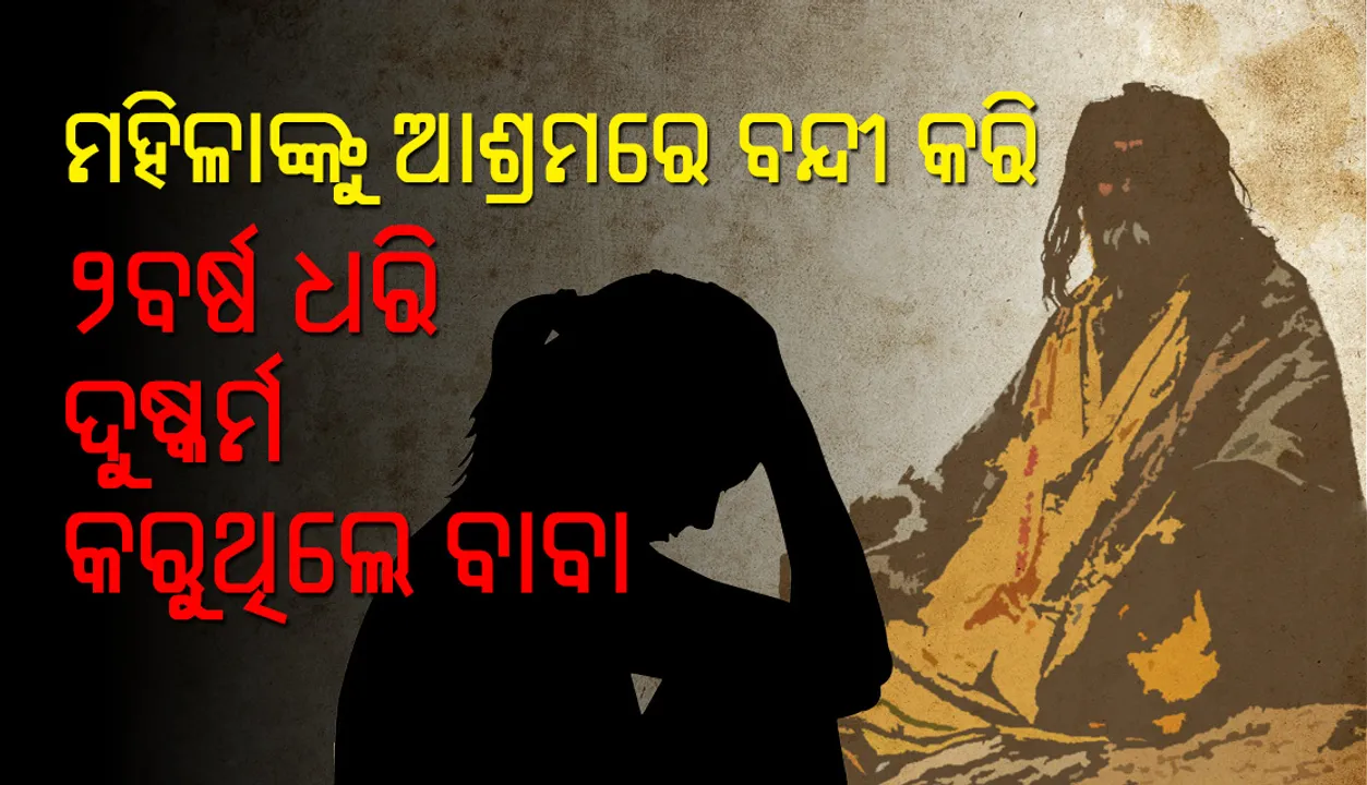  ଆଶ୍ରମରେ ବନ୍ଦୀ କରି ଦୁଇ ବର୍ଷ ଯାଏଁ ମହିଳାଙ୍କୁ ଦୁଷ୍କର୍ମ କରୁଥିଲେ ବାବା!