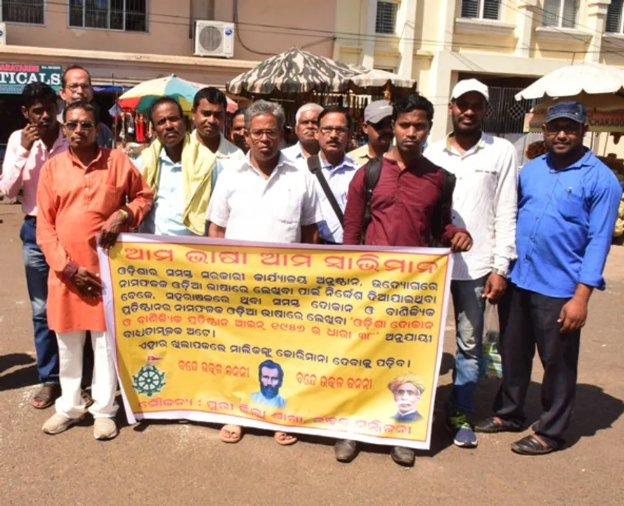  ଓଡ଼ିଆ ଭାଷାରେ ନାମଫଳକ ପାଇଁ ସଚେତନତା ପଦଯାତ୍ରା
