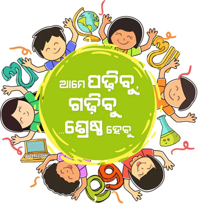  ୪,୭୩୫ ବିଦ୍ୟାଳୟରେ ‘ମୋ ସ୍କୁଲ’