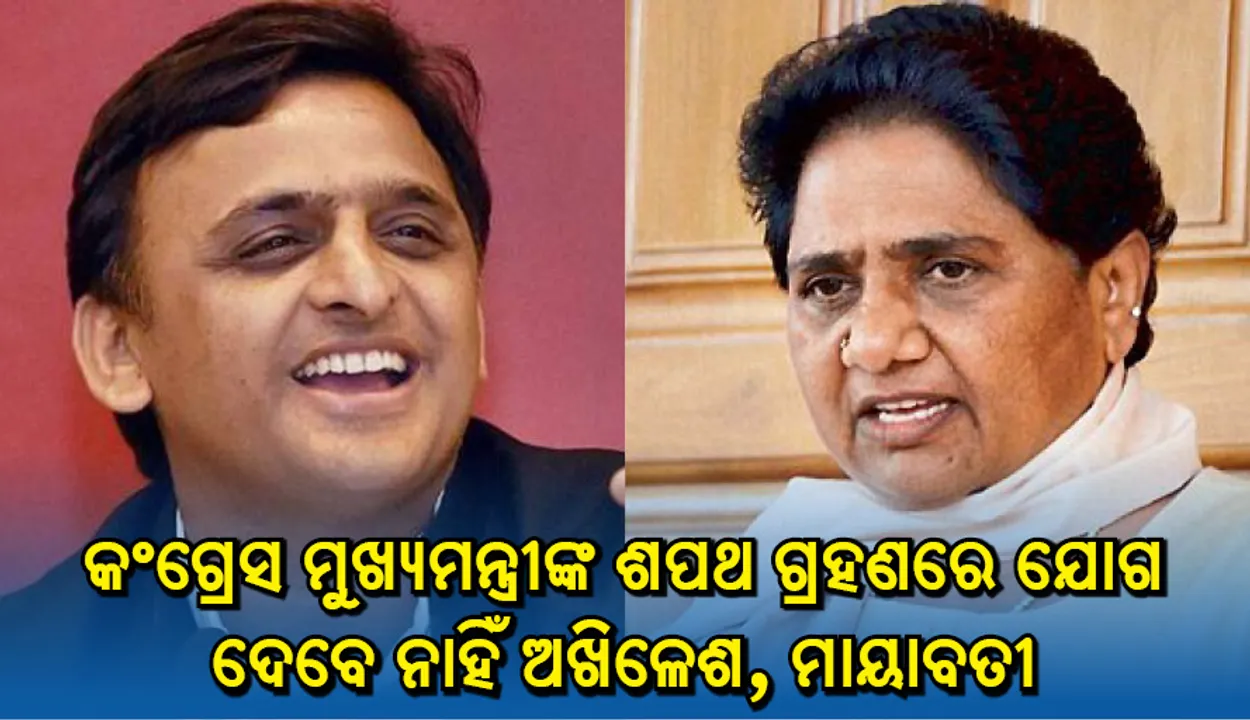 ତିନି ରାଜ୍ୟର କଂଗ୍ରେସ ମୁଖ୍ୟମନ୍ତ୍ରୀଙ୍କ ଶପଥ ଗ୍ରହଣ ଉତ୍ସବରେ ଯୋଗ ଦେବେ ନାହିଁ ଅଖିଳେଶ, ମାୟାବତୀ