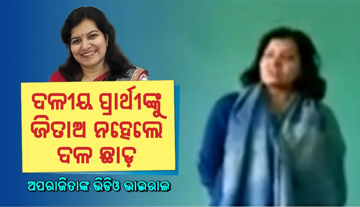  ଦଳୀୟ ପ୍ରାର୍ଥୀଙ୍କ ପାଇଁ କାମ କର, ନ ହେଲେ ଦଳ ଛାଡ଼ : କର୍ମୀଙ୍କୁ କଡ଼ା କଥା କହୁଥିବା ଅପରାଜିତାଙ୍କ ଭିଡିଓ ଭାଇରାଲ
