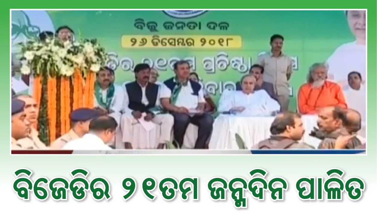  ବିଜୁ ଜନତା ଦଳର ୨୧ତମ ପ୍ରତିଷ୍ଠା ଦିବସ : ବିଜେପି ଓ କଂଗ୍ରେସକୁ ସମାଲୋଚନା କଲେ ଦଳର ସୁପ୍ରିମୋ ନବୀନ ପଟ୍ଟନାୟକ