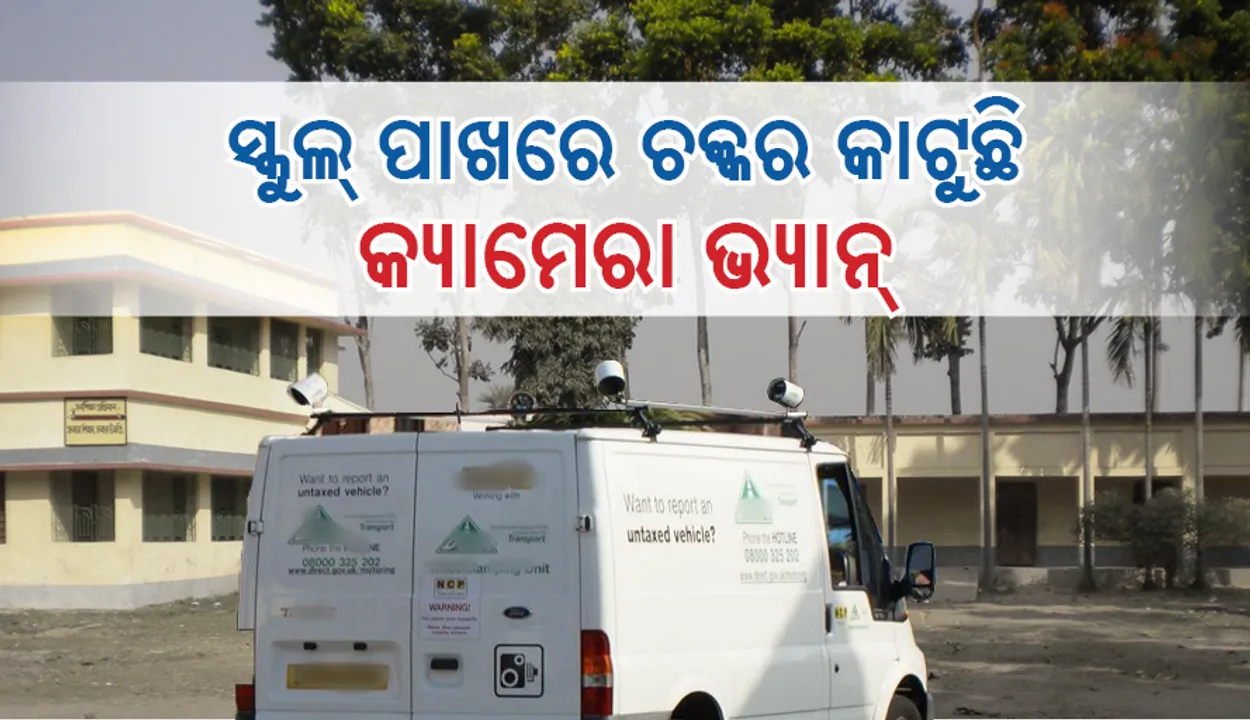 ବିଦ୍ୟାଳୟ ଖୋଲିବା ଓ ଛୁଟି ହେବା ସମୟରେ ପୁଲିସ୍‌ ପକ୍ଷରୁ ନିଆଗଲା ଏହି ପଦକ୍ଷେପ