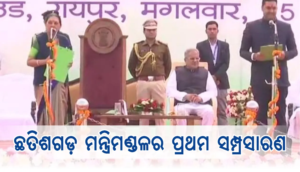  ଛତିଶଗଡ଼ ମନ୍ତ୍ରିମଣ୍ଡଳ ସମ୍ପ୍ରସାରିତ: ସାମିଲ ହେଲେ ୯ ନୂଆ ମନ୍ତ୍ରୀ