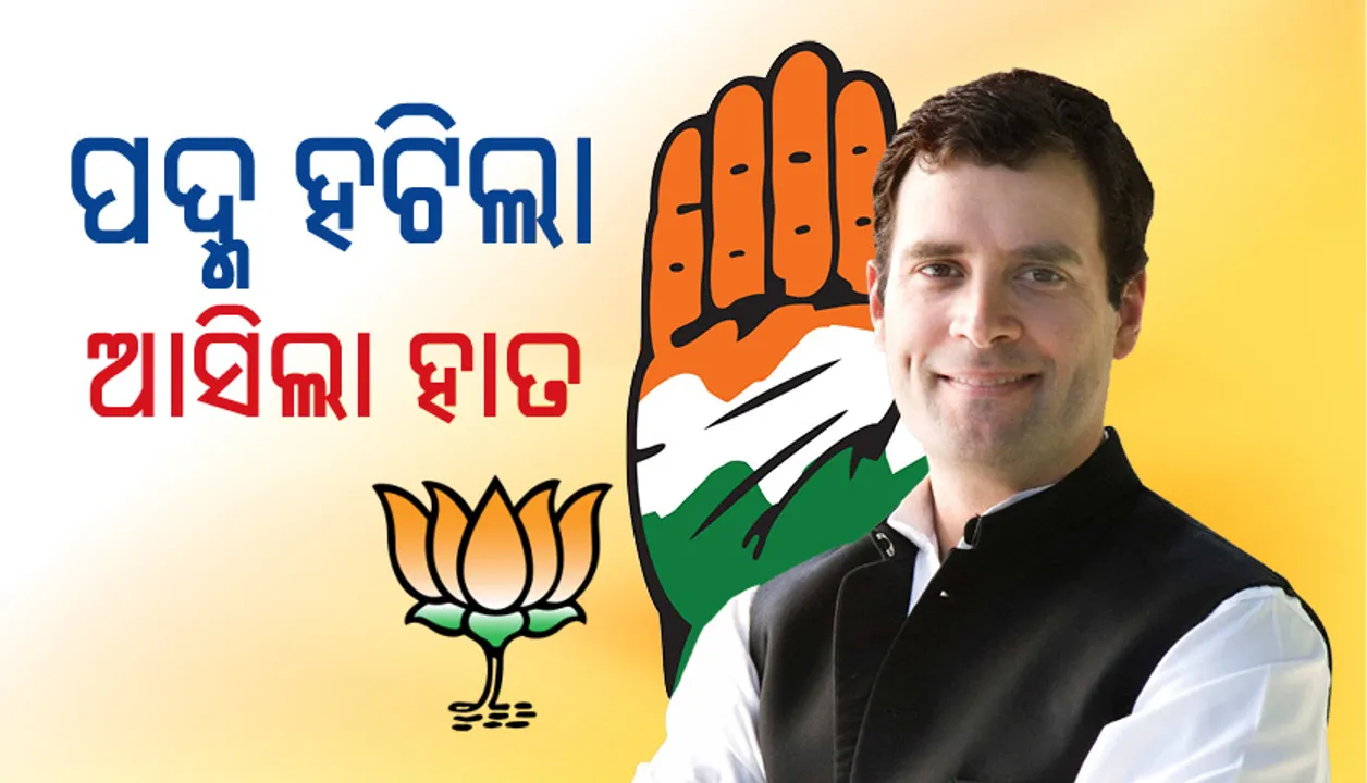  ଛତିଶଗଡ଼ରେ ସରକାର ଗଢ଼ିବ କଂଗ୍ରେସ; ଇସ୍ତଫା ଦେଲେ ରମଣ ସିଂ