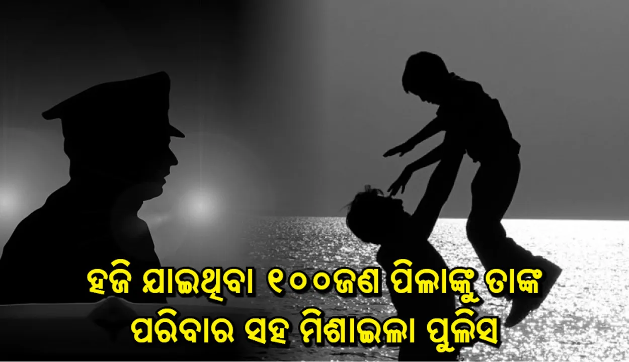  ଶହେ ପିଲାଙ୍କୁ ପରିବାର ସହିତ ମିଶାଇଲା ପୁଲିସ