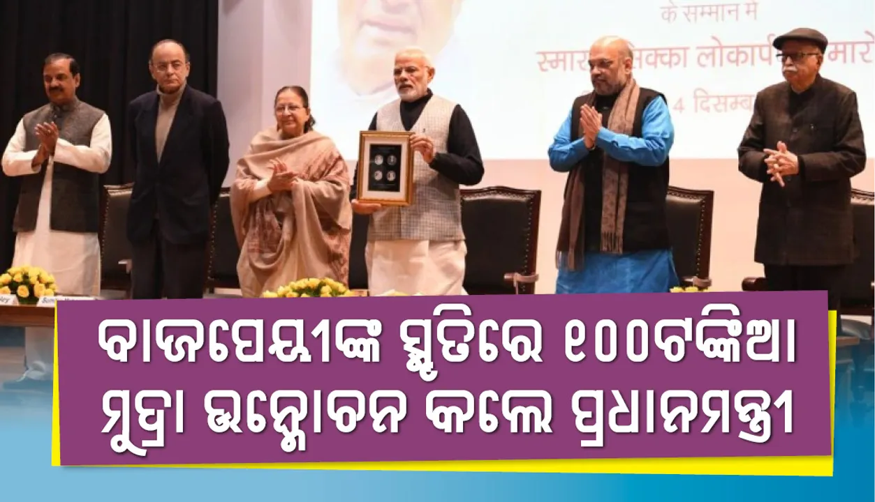  ଅଟଳ ବିହାରୀ ବାଜପେୟୀଙ୍କ ସ୍ମୃତିରେ ୧୦୦ ଟଙ୍କିଆ ମୁଦ୍ରା ଉନ୍ମୋଚନ କଲେ ପ୍ରଧାନମନ୍ତ୍ରୀ ନରେନ୍ଦ୍ର ମୋଦି