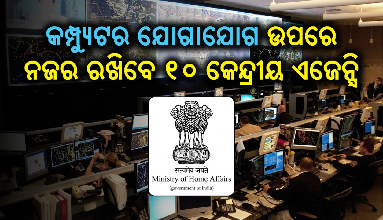  କମ୍ପ୍ୟୁଟର୍‌ ଯୋଗାଯୋଗ ଉପରେ ନଜର ରଖିବାକୁ ୧୦ଟି କେନ୍ଦ୍ରୀୟ ଏଜେନ୍‌ସିଙ୍କୁ କ୍ଷମତା ଦେଲା ଗୃହ ବ୍ୟାପାର ମନ୍ତ୍ରାଳୟ