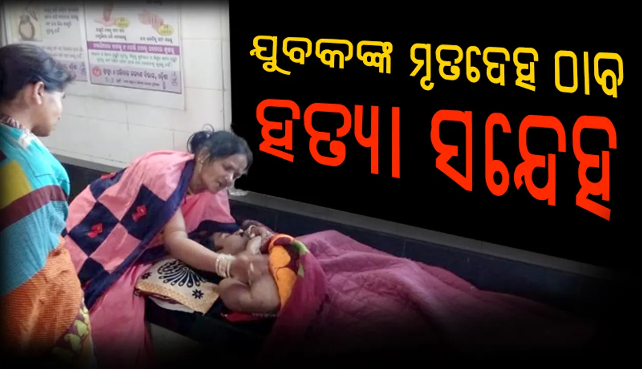  ଭଞ୍ଜନଗର: ପୋଷ୍ଟ ଅଫିସ ସାମ୍‌ନାରୁ ଯୁବକଙ୍କ ମୃତଦେହ ଠାବ, ହତ୍ୟା ଅଭିଯୋଗ