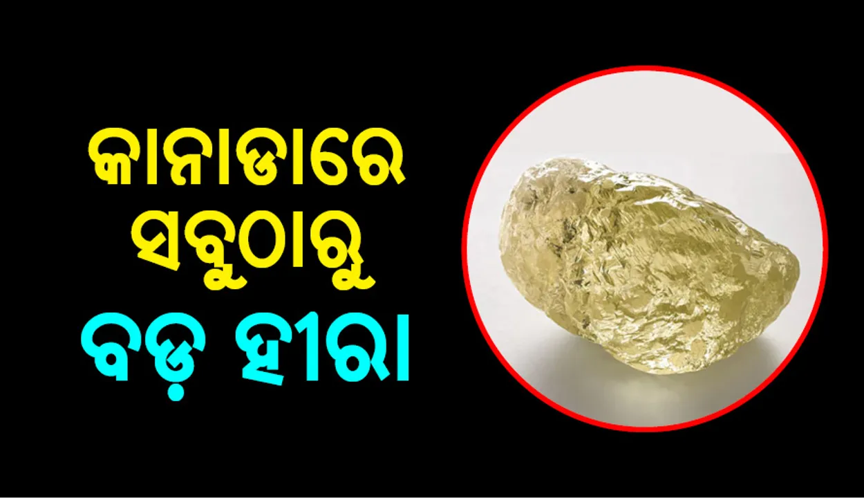  ଅଣ୍ଡା ଆକାରର ପୃଥିବୀର ବୃହତ୍ତମ ହୀରା କାନାଡାରେ  ମିଳିଲା