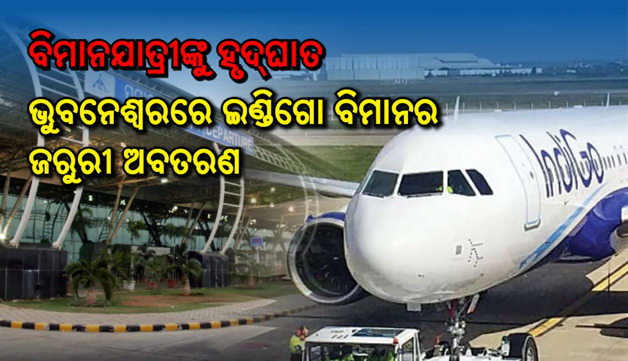  ବିମାନଯାତ୍ରୀଙ୍କୁ ହୃଦ୍‌ଘାତ, ଭୁବନେଶ୍ୱର ବିମାନବନ୍ଦରରେ ଜରୁରୀ ଅବତରଣ କଲା ଇଣ୍ଡିଗୋ ବିମାନ